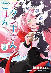 Amazon.co.jp: アクジキさんノごはん（1） (てんとう虫コミックス